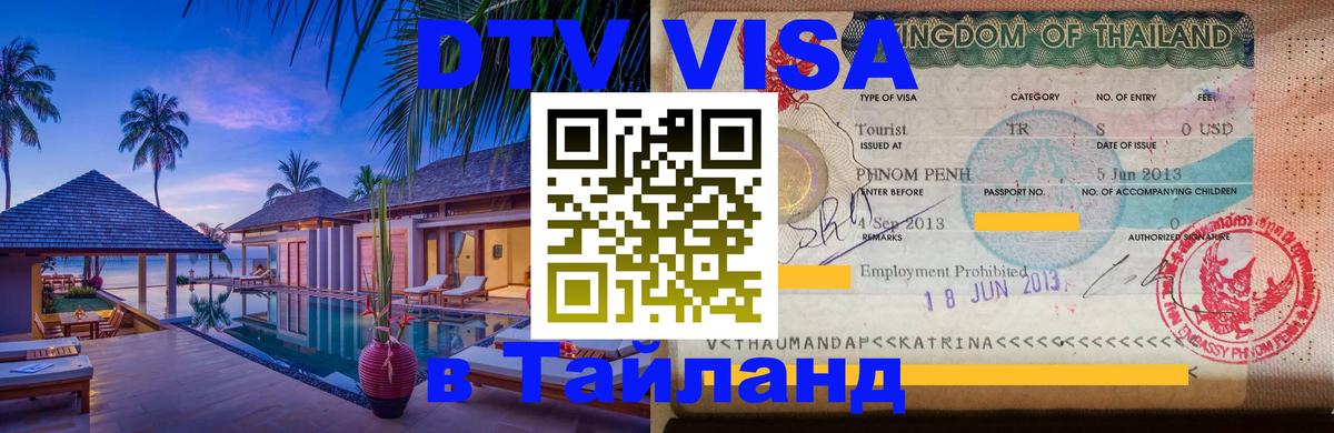 DTV (ДТВ) visa Таиланд 